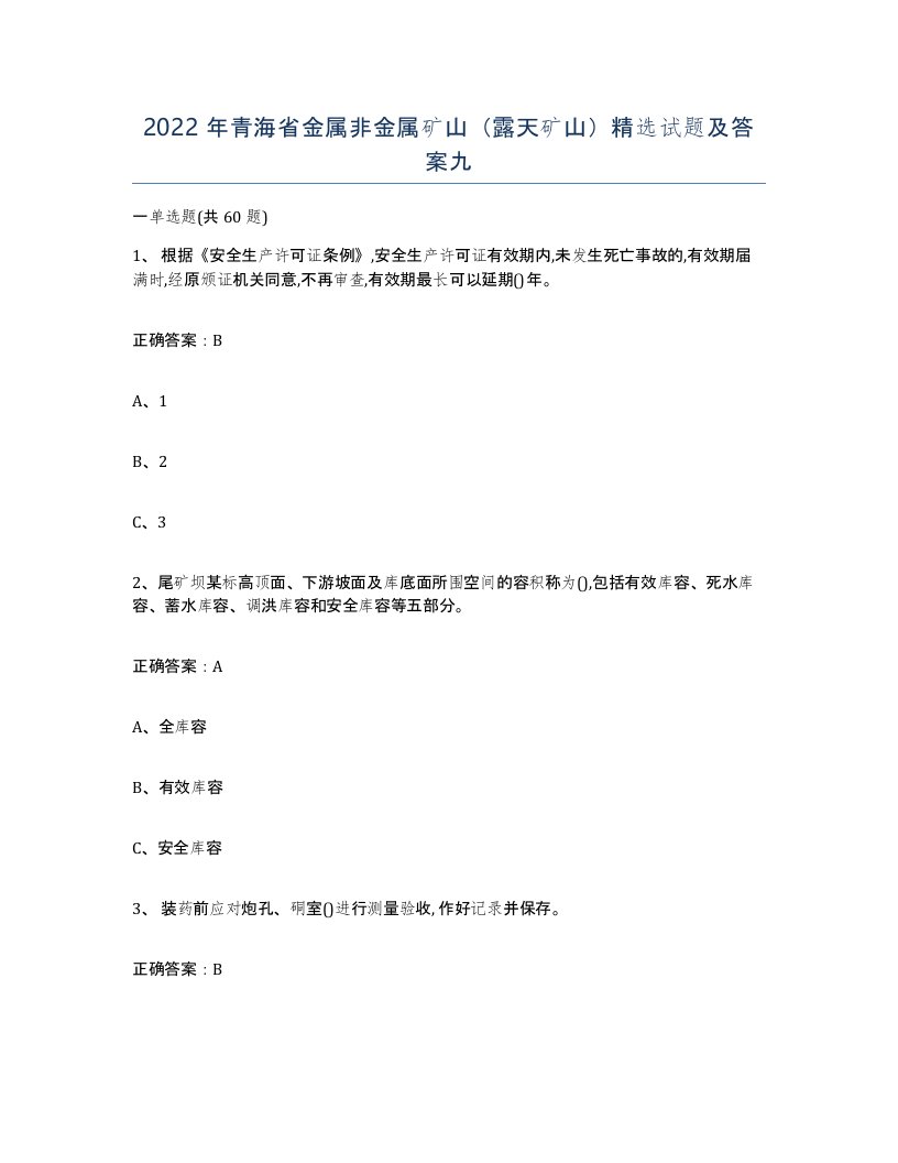 2022年青海省金属非金属矿山露天矿山试题及答案九