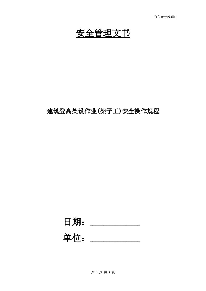 建筑登高架设作业(架子工)安全操作规程