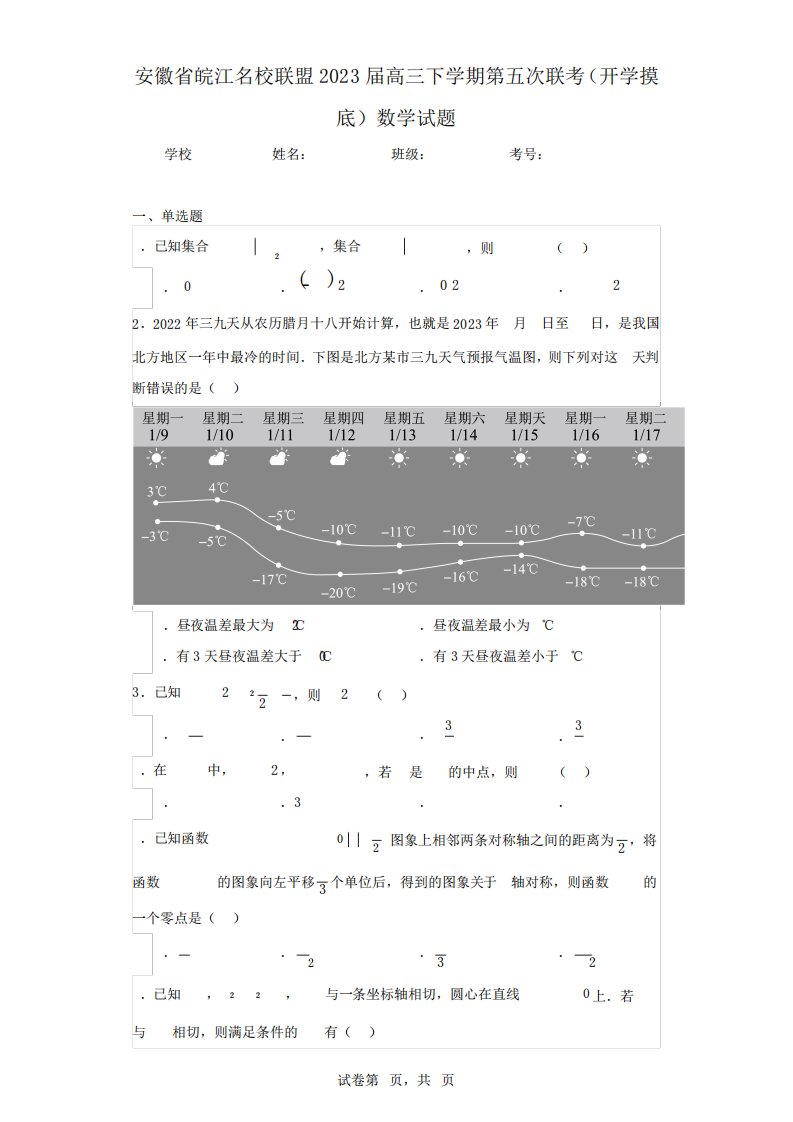 安徽省皖江名校联盟2023届高三下学期第五次联考(开学摸底)数学试题