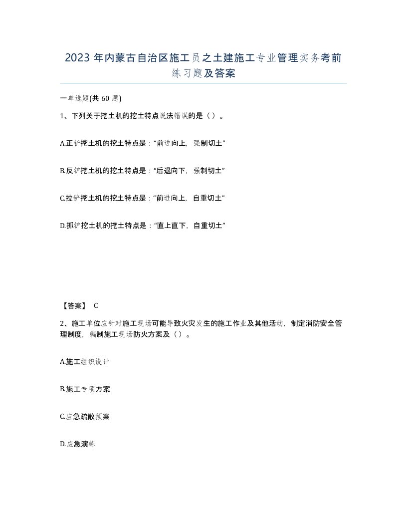 2023年内蒙古自治区施工员之土建施工专业管理实务考前练习题及答案