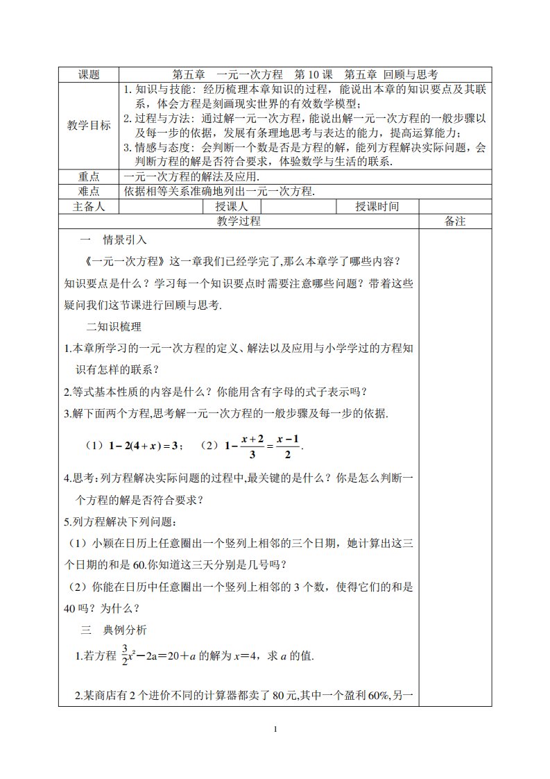 北师大版七年级数学上册第5章复习课教案