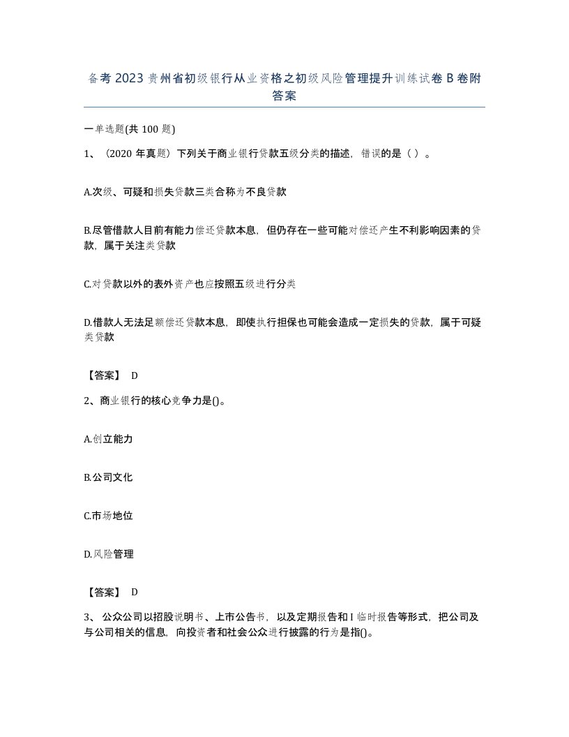 备考2023贵州省初级银行从业资格之初级风险管理提升训练试卷B卷附答案