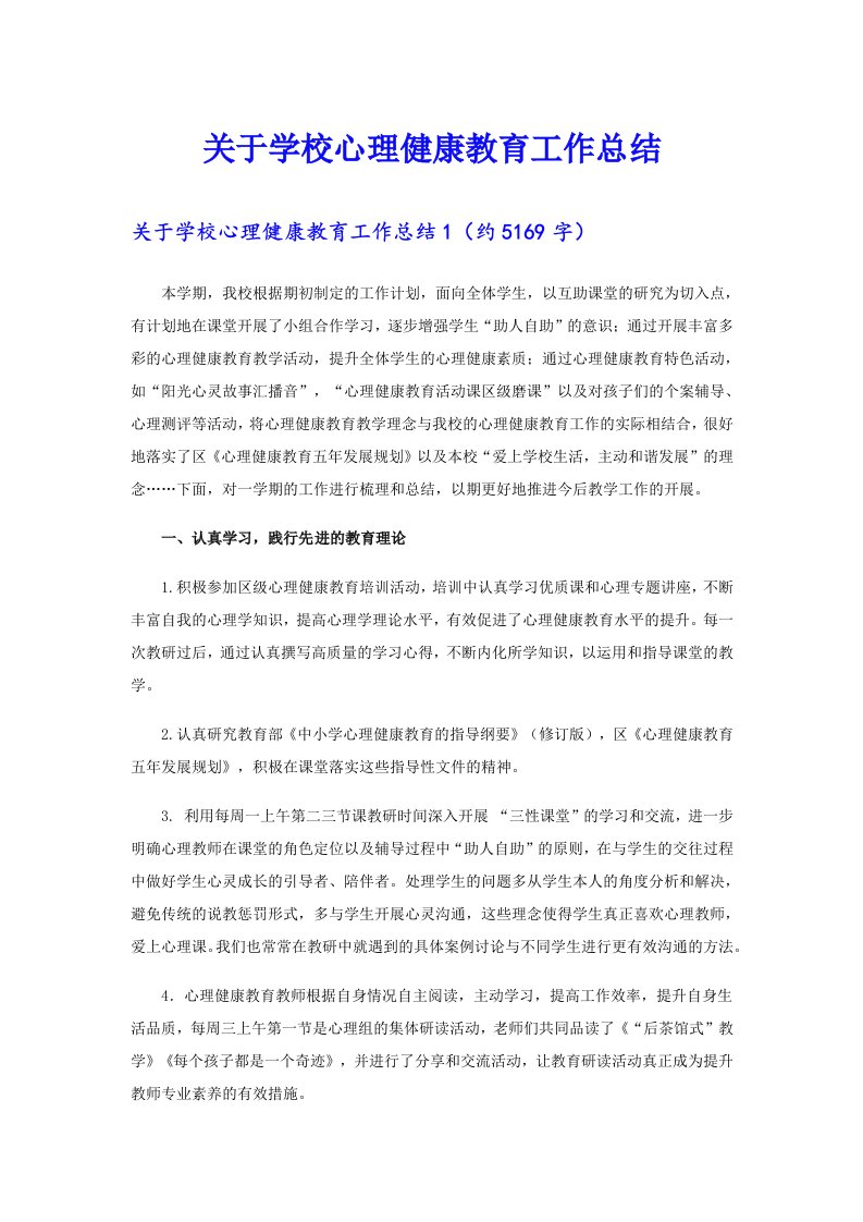 关于学校心理健康教育工作总结