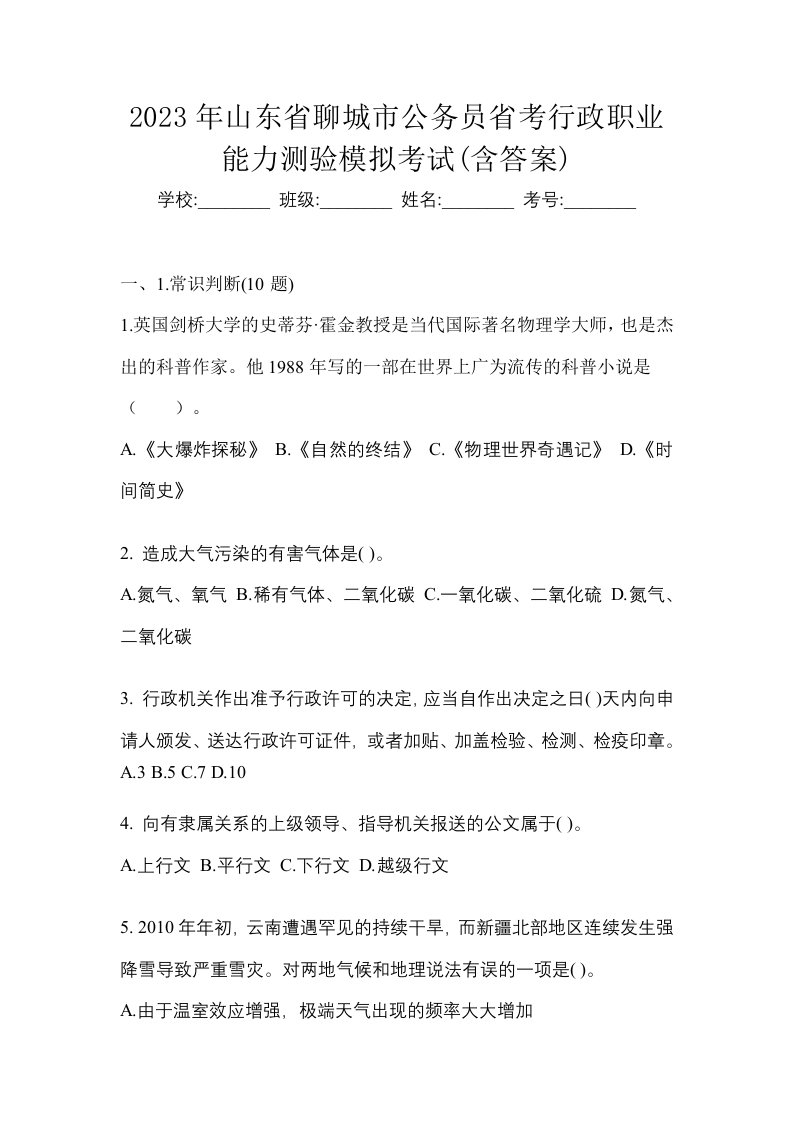 2023年山东省聊城市公务员省考行政职业能力测验模拟考试含答案