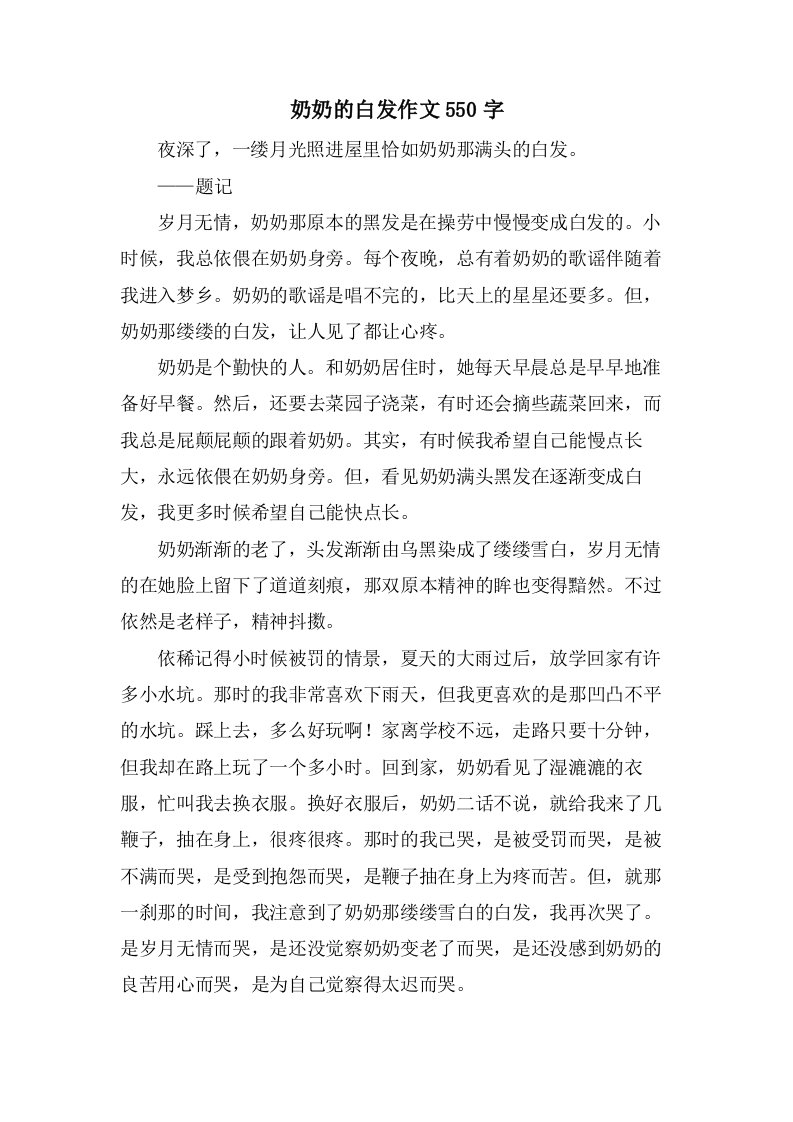 奶奶的白发作文550字