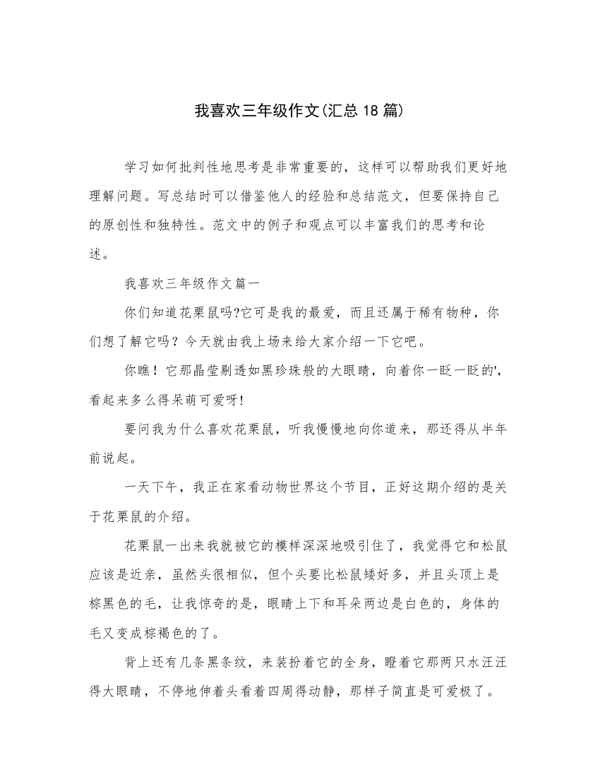 我喜欢三年级作文(汇总18篇)