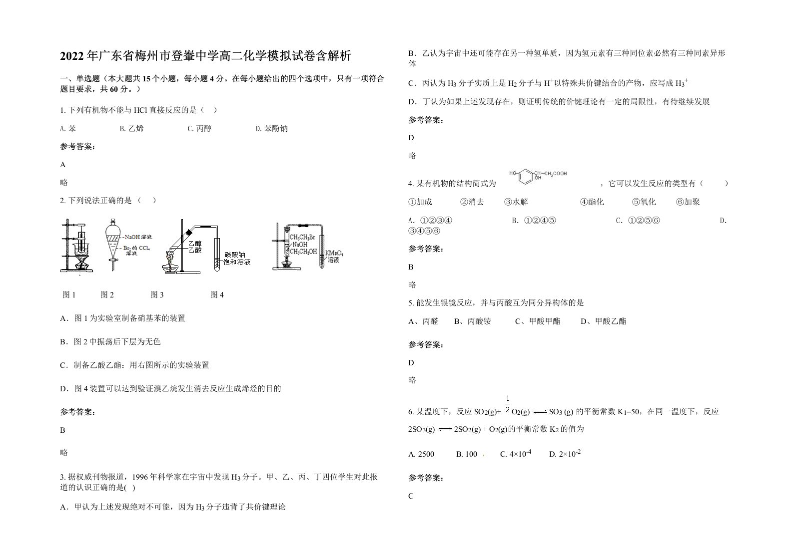 2022年广东省梅州市登輋中学高二化学模拟试卷含解析