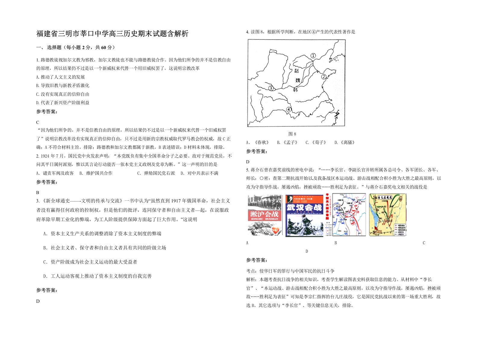 福建省三明市莘口中学高三历史期末试题含解析