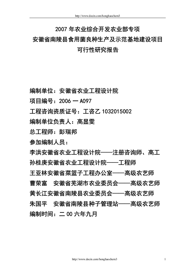 安徽省南陵县食用菌良种生产及示范基地建设项目可行性研究报告