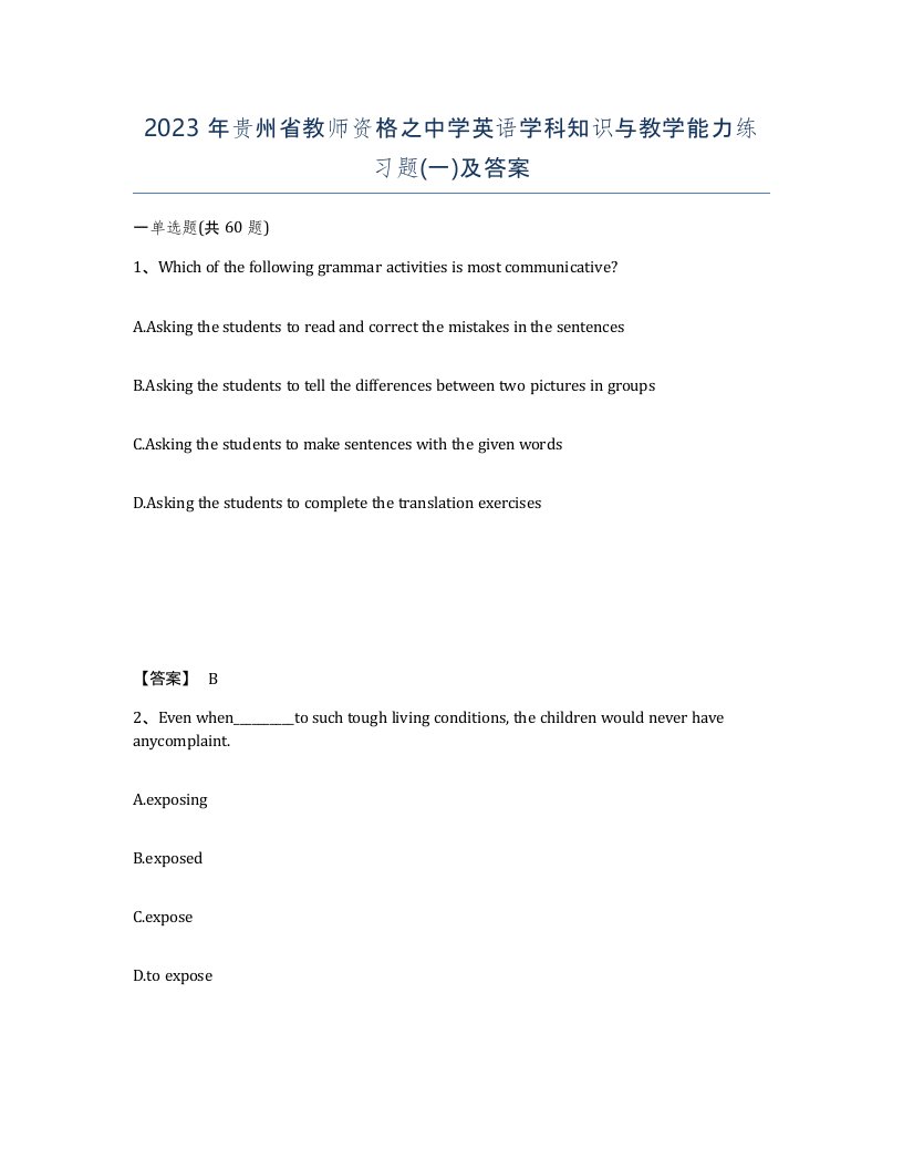 2023年贵州省教师资格之中学英语学科知识与教学能力练习题一及答案