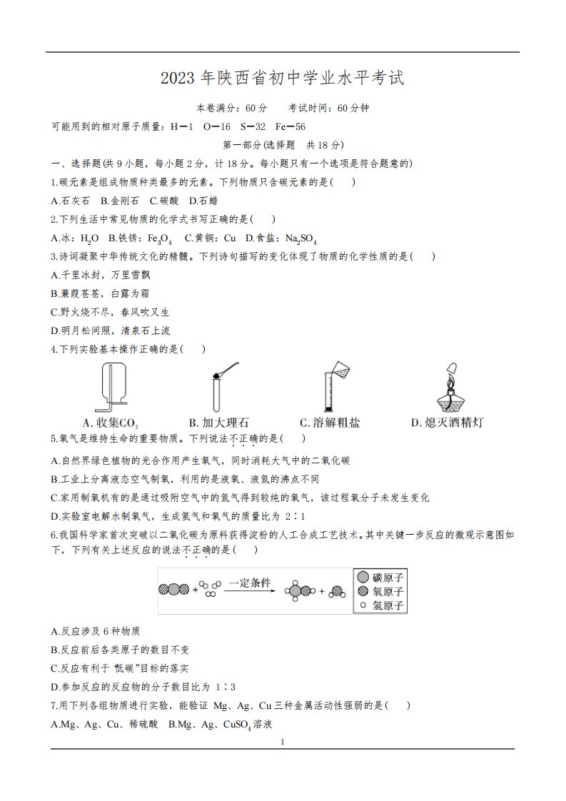 2023年陕西中考化学试题