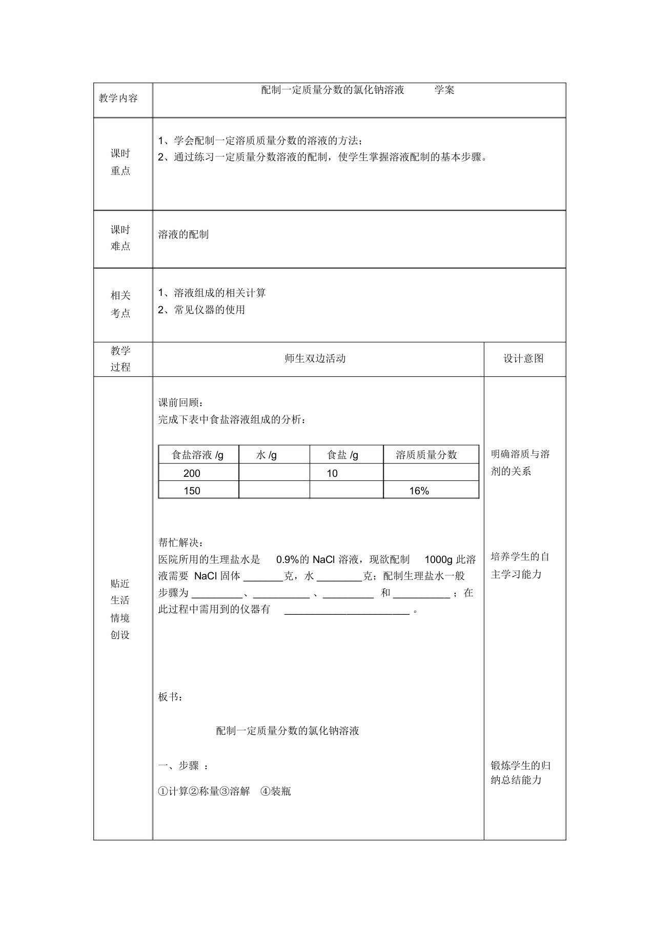 沪教版九年级下册化学第六章基础实验5配制一定溶质质量分数的氯化钠溶液学案设计(无答案)