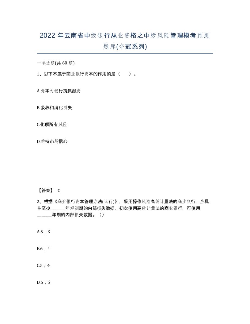 2022年云南省中级银行从业资格之中级风险管理模考预测题库夺冠系列