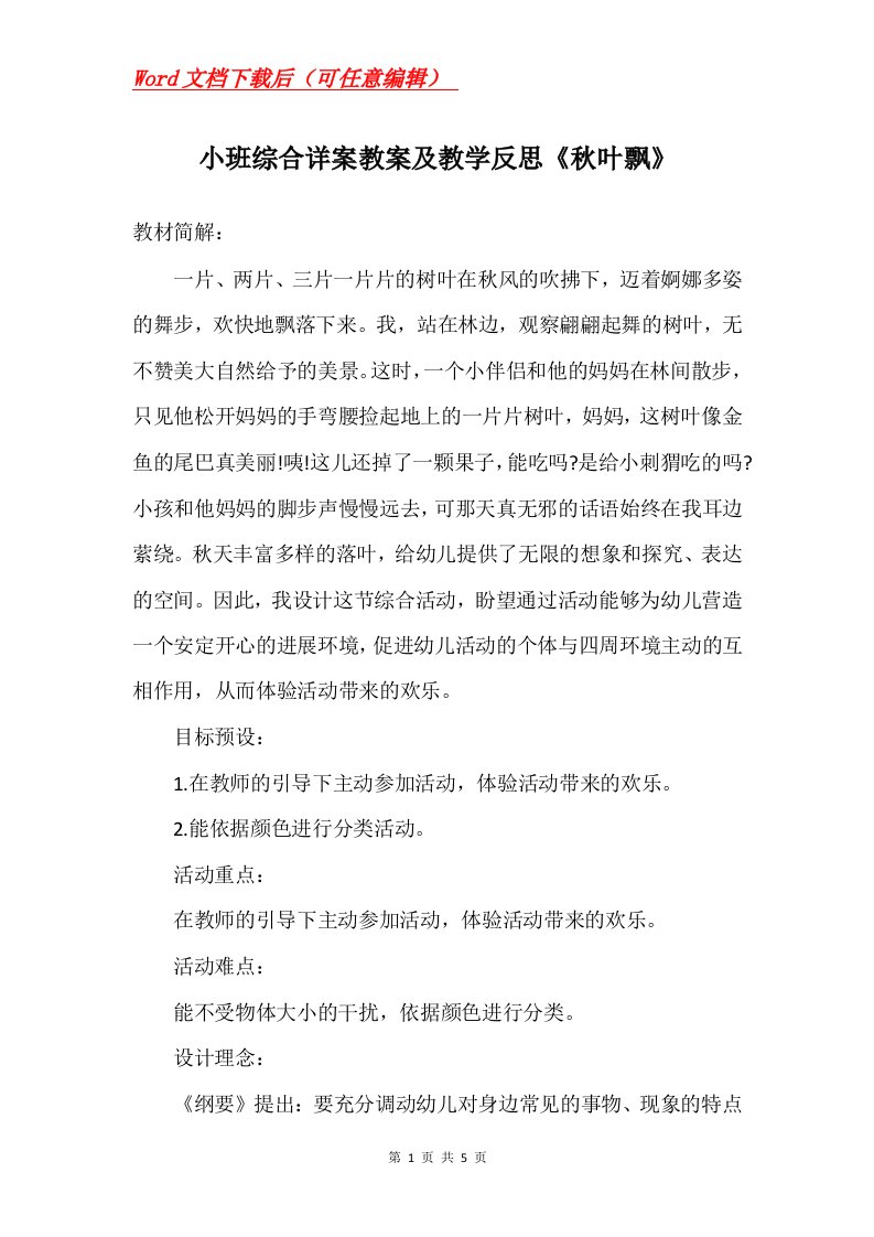 小班综合详案教案及教学反思秋叶飘