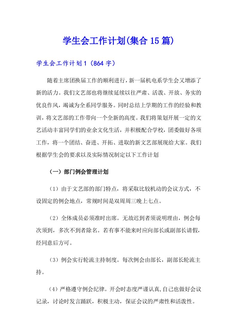 学生会工作计划(集合15篇)（多篇汇编）