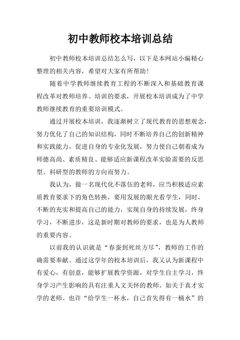 初中教师校本培训总结