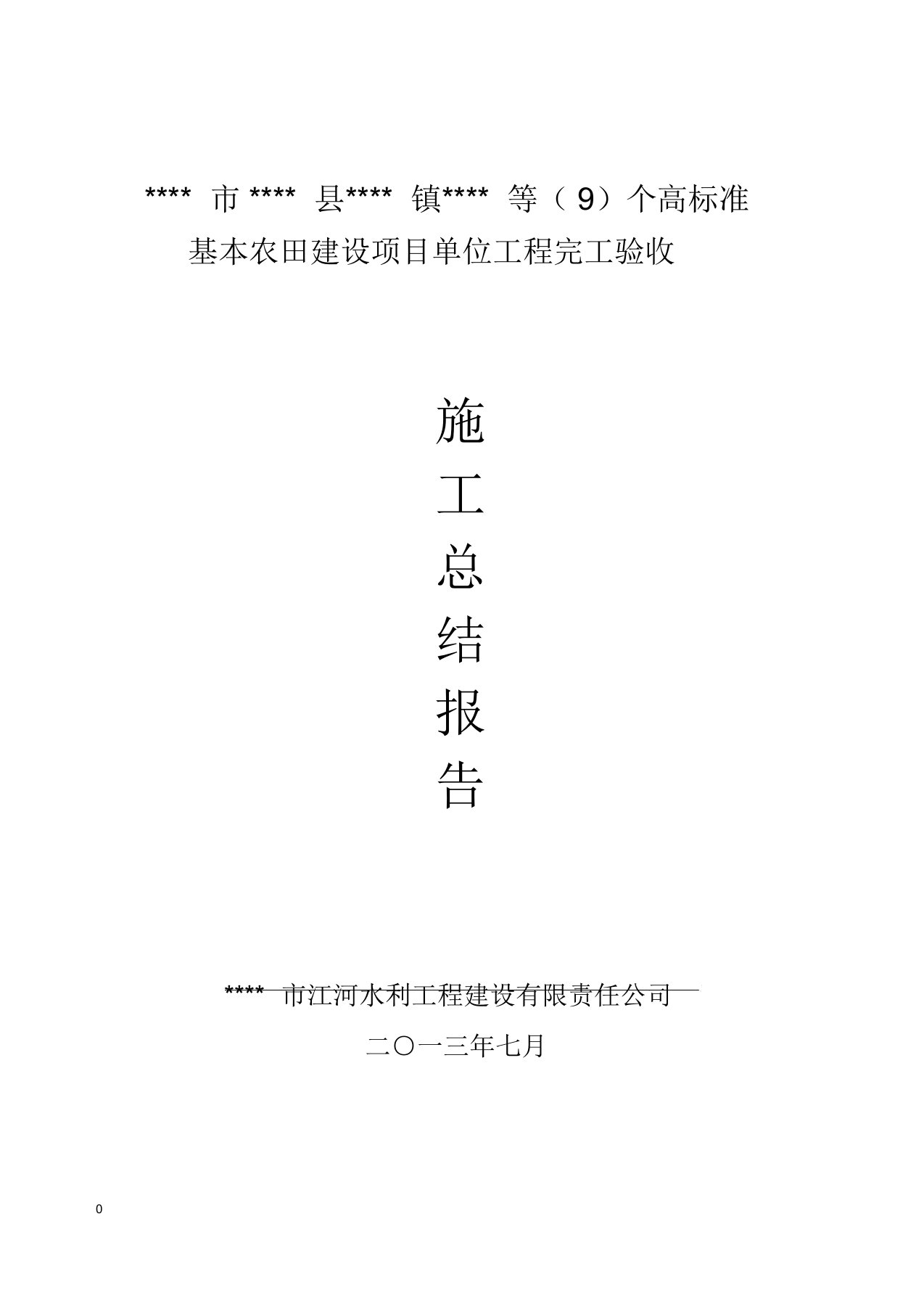 高标准基本农田项目施工总结报告