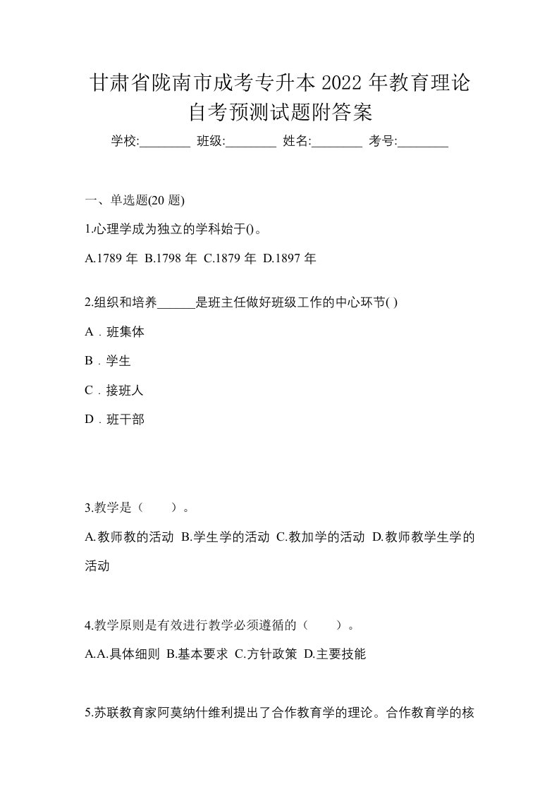 甘肃省陇南市成考专升本2022年教育理论自考预测试题附答案