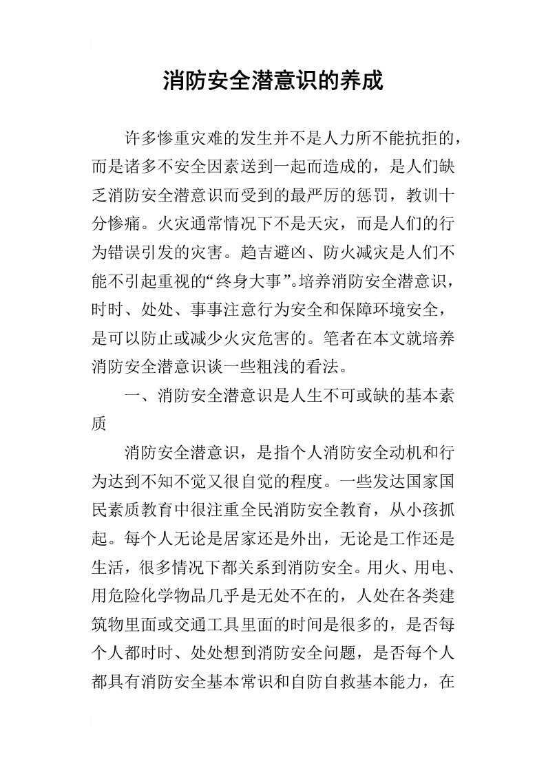 消防安全潜意识的养成