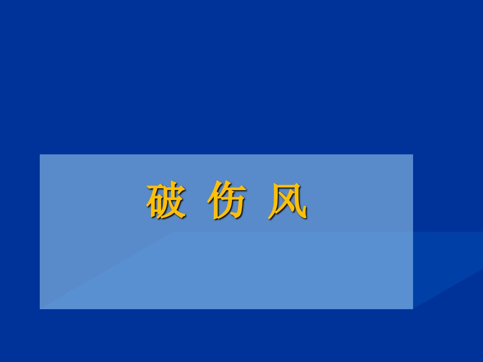 破伤风PPT课件