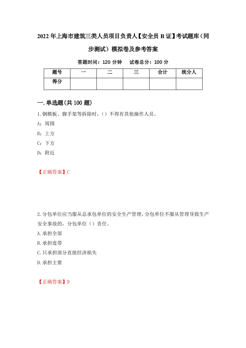 2022年上海市建筑三类人员项目负责人安全员B证考试题库同步测试模拟卷及参考答案第82卷