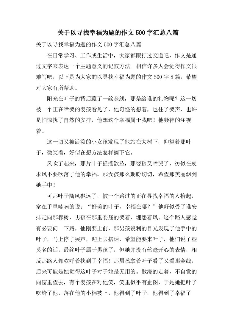 关于以寻找幸福为题的作文500字汇总八篇