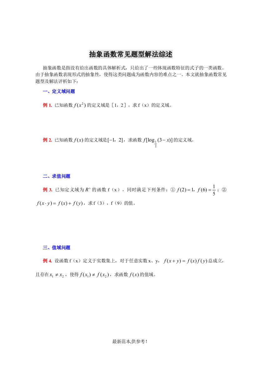 高一数学抽象函数常见题型解法综述8