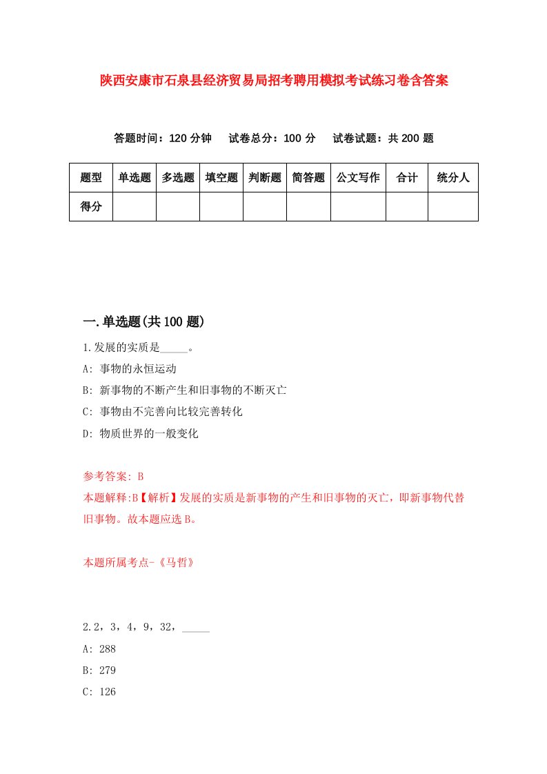 陕西安康市石泉县经济贸易局招考聘用模拟考试练习卷含答案7