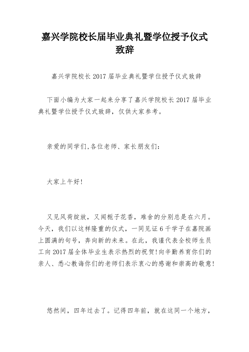 嘉兴学院校长届毕业典礼暨学位授予仪式致辞