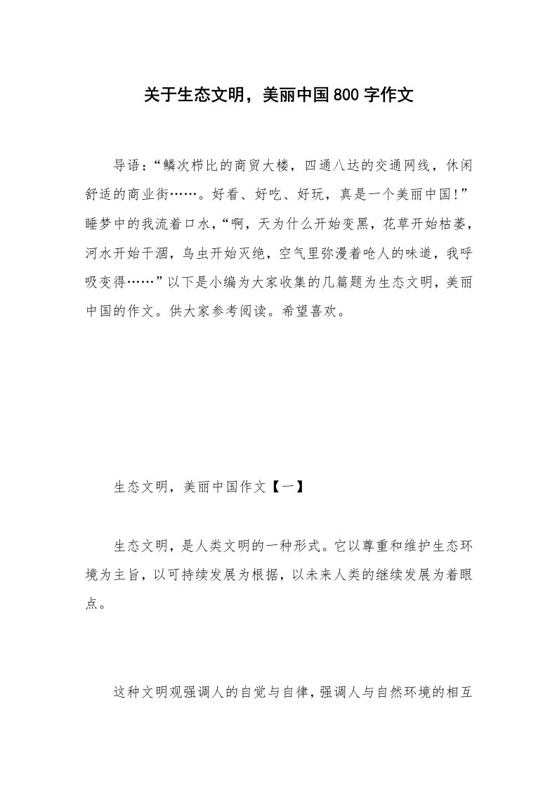 关于生态文明，美丽中国800字作文