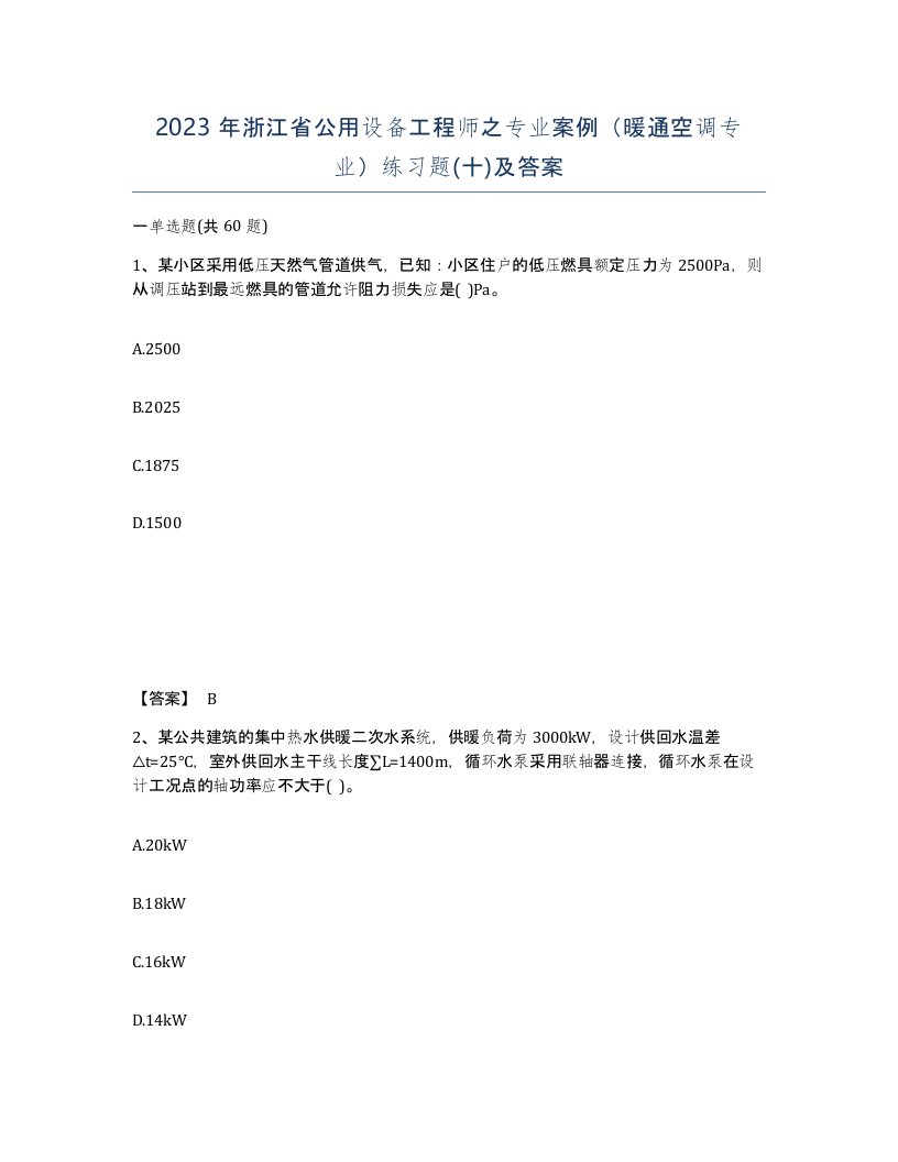 2023年浙江省公用设备工程师之专业案例暖通空调专业练习题十及答案