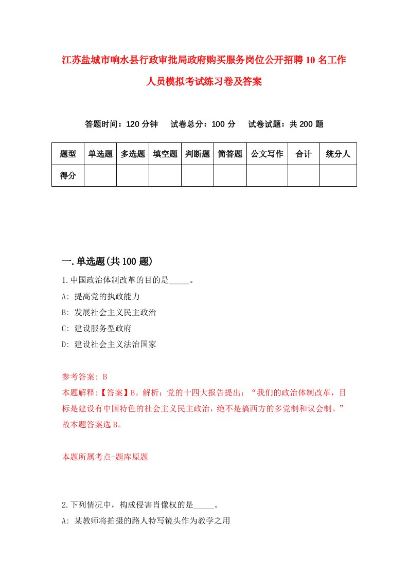 江苏盐城市响水县行政审批局政府购买服务岗位公开招聘10名工作人员模拟考试练习卷及答案第0版