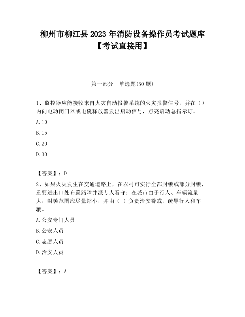 柳州市柳江县2023年消防设备操作员考试题库【考试直接用】