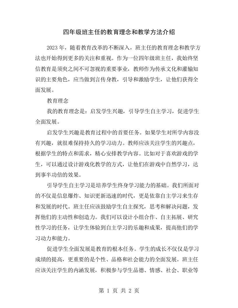 四年级班主任的教育理念和教学方法介绍