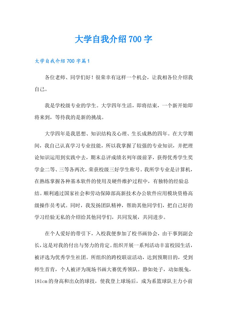 大学自我介绍700字