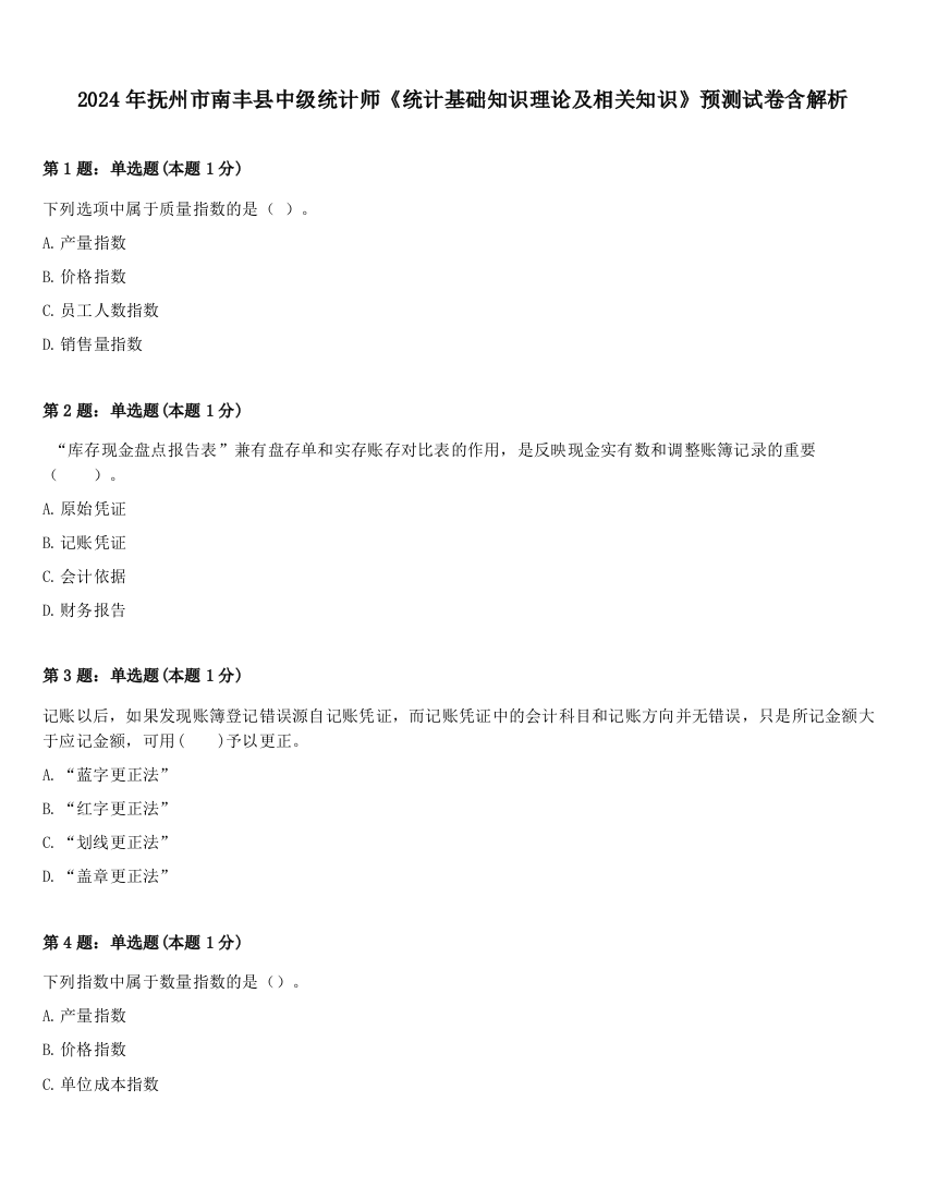 2024年抚州市南丰县中级统计师《统计基础知识理论及相关知识》预测试卷含解析