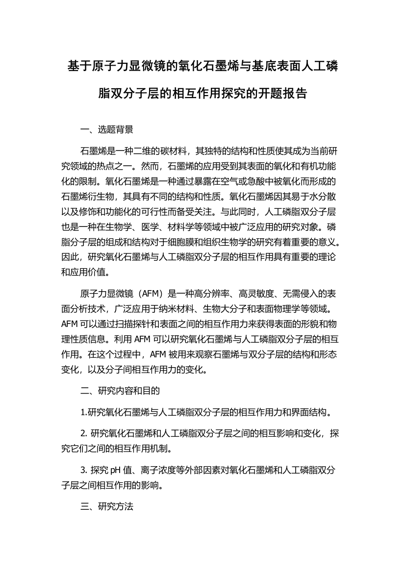 基于原子力显微镜的氧化石墨烯与基底表面人工磷脂双分子层的相互作用探究的开题报告