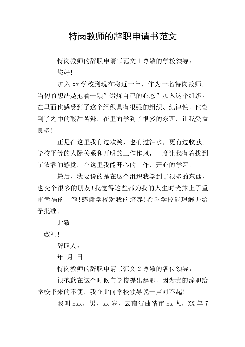 特岗教师的辞职申请书范文