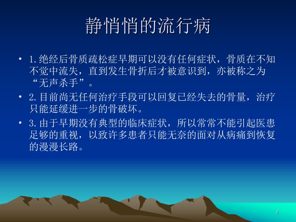 绝经后骨质疏松症的防治ppt课件