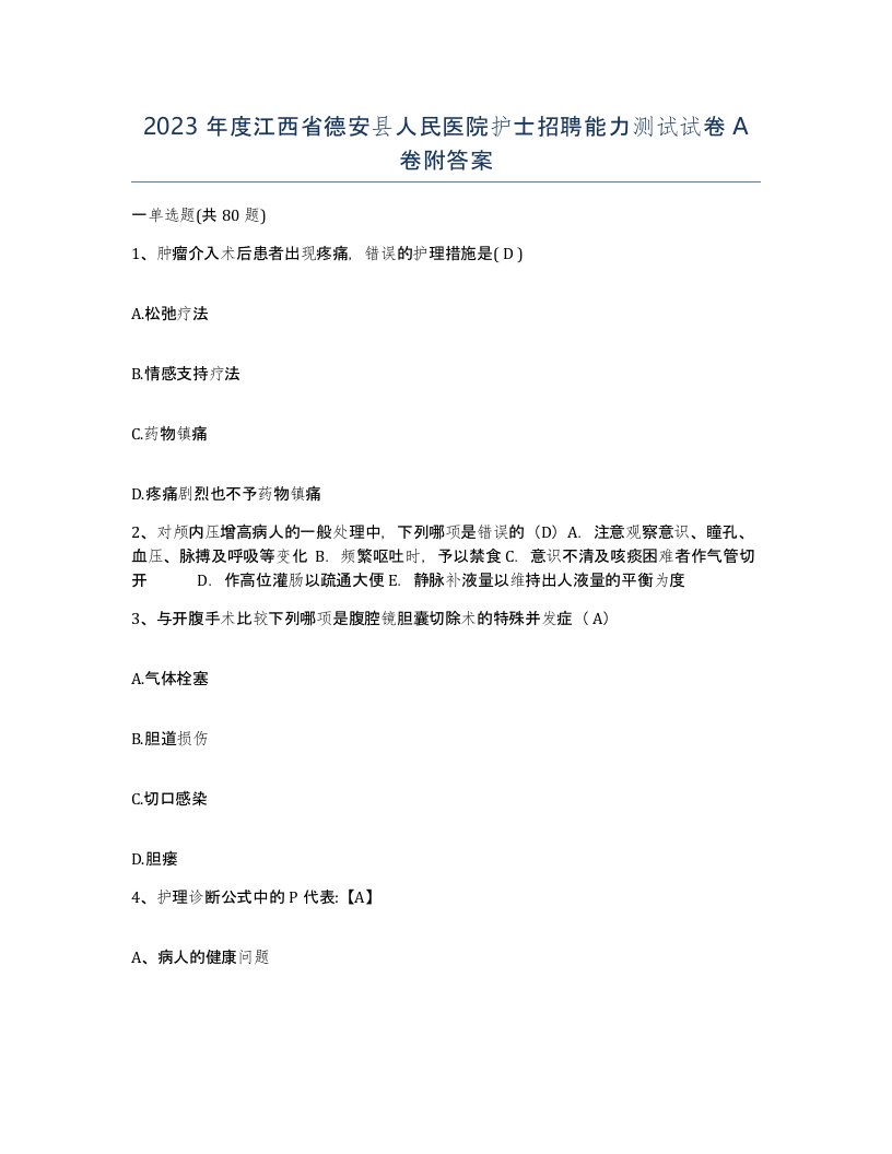 2023年度江西省德安县人民医院护士招聘能力测试试卷A卷附答案