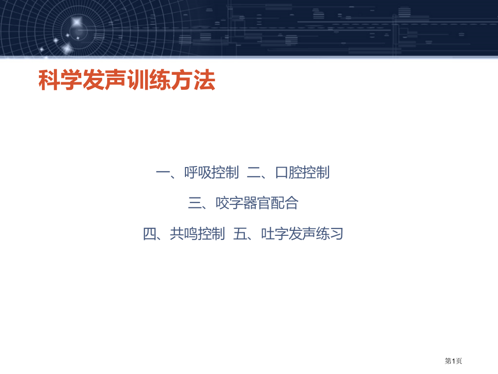 科学发声训练方法市公开课一等奖省赛课微课金奖PPT课件