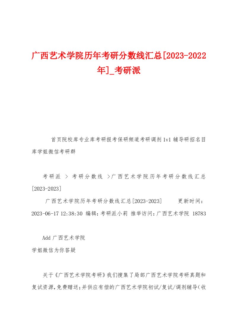 广西艺术学院历年考研分数线汇总[2023年]