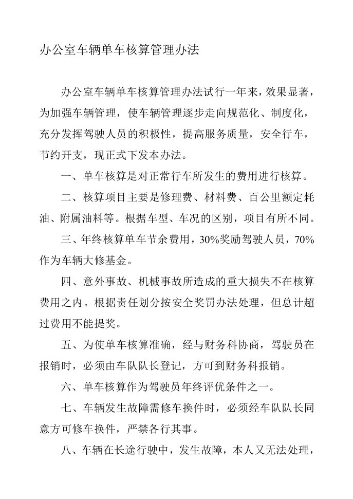 办公室车辆单车核算管理办法