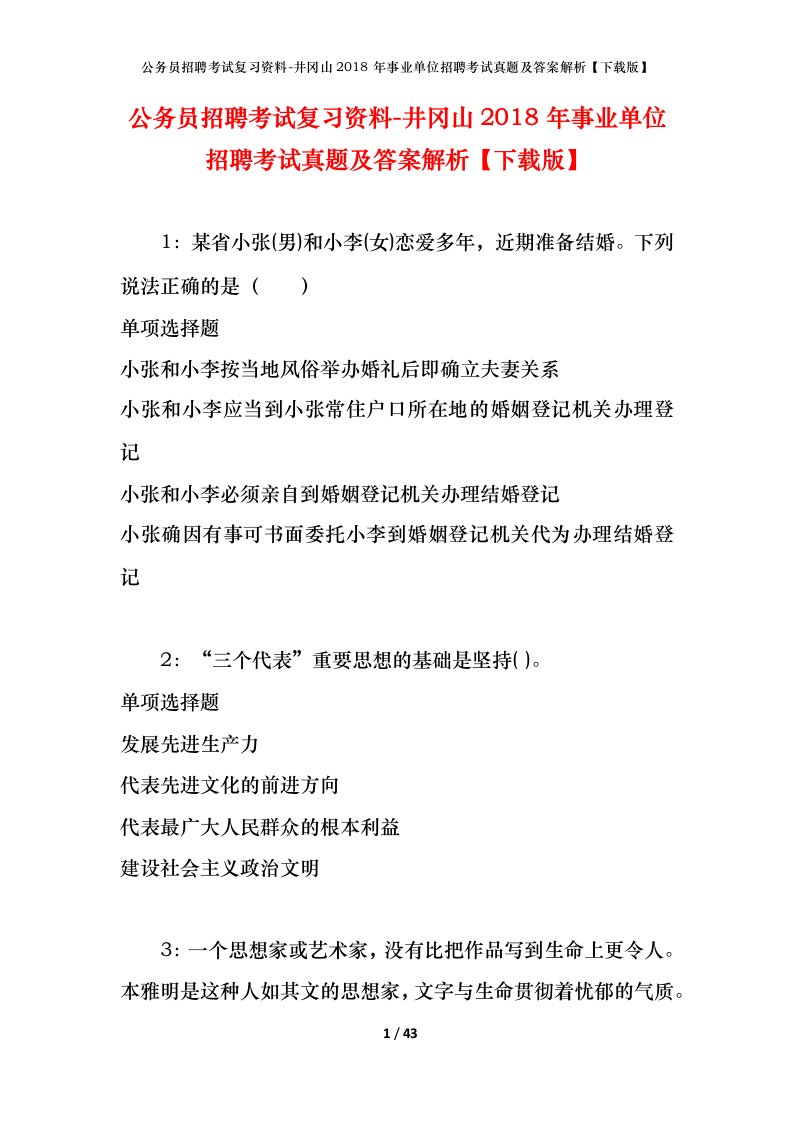 公务员招聘考试复习资料-井冈山2018年事业单位招聘考试真题及答案解析下载版