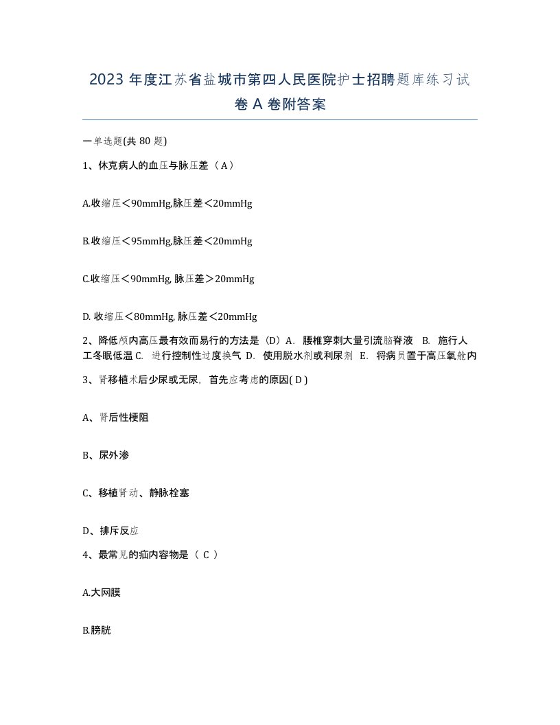 2023年度江苏省盐城市第四人民医院护士招聘题库练习试卷A卷附答案