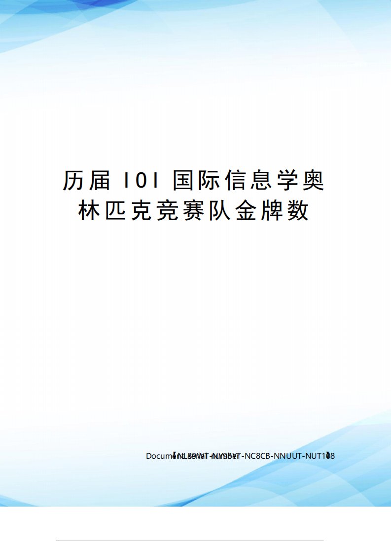 历届IOI国际信息学奥林匹克竞赛队金牌数