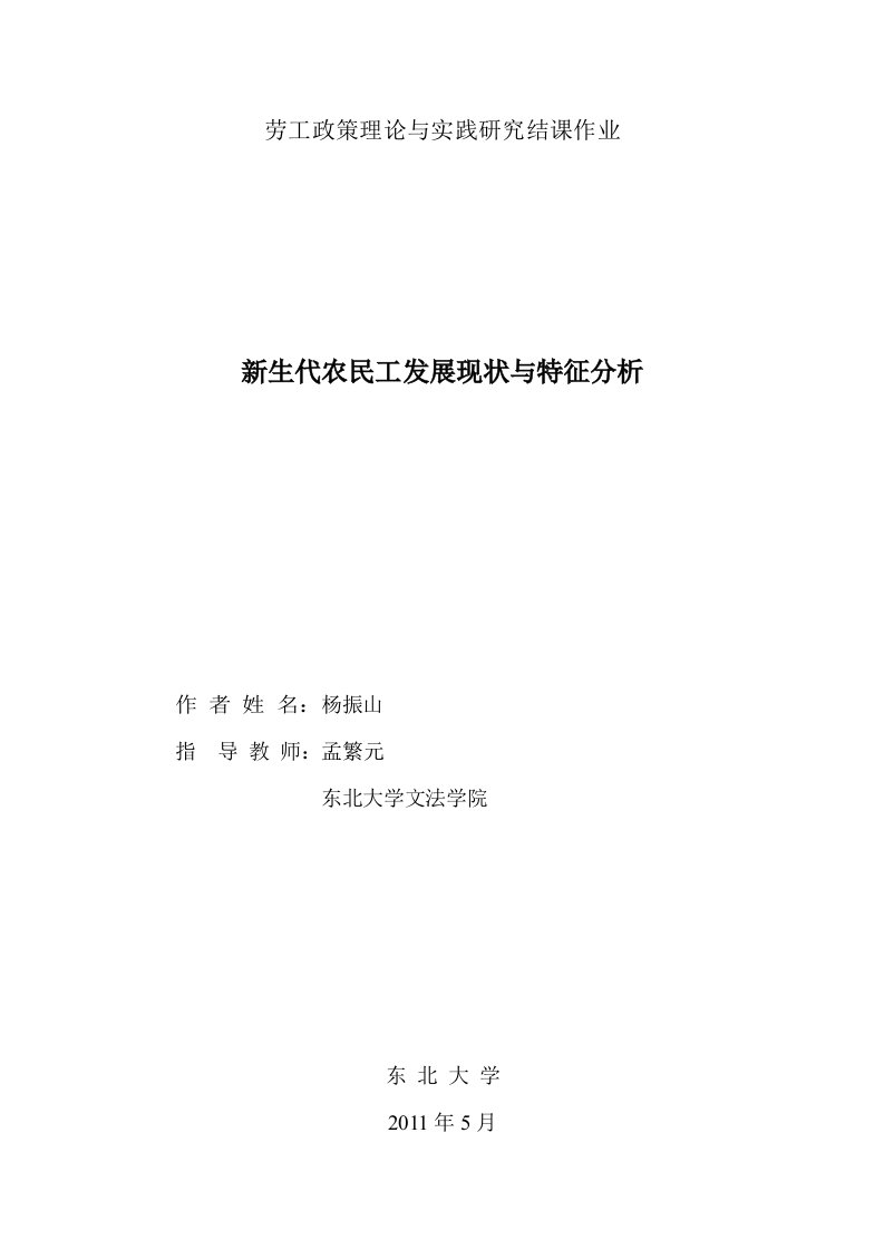 新生代农民工发展现状与特征分析