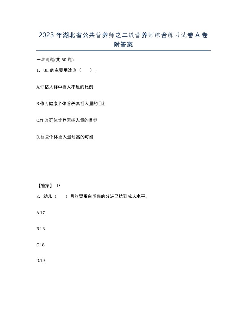 2023年湖北省公共营养师之二级营养师综合练习试卷A卷附答案