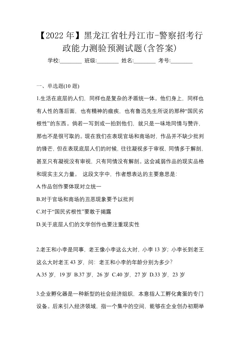 2022年黑龙江省牡丹江市-警察招考行政能力测验预测试题含答案