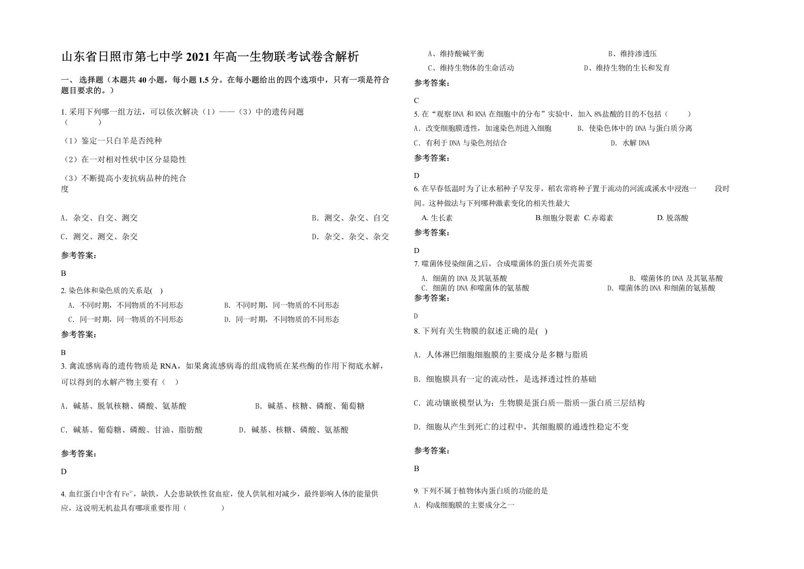 山东省日照市第七中学2021年高一生物联考试卷含解析